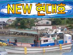 [사천] 뉴현대호 문어출조합니다.