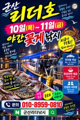 (西)서해조황 - ●군산리더호 내일과모레 야간꽂게출조해요●