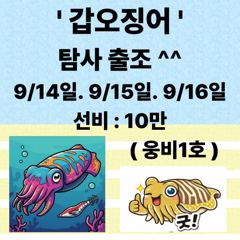 ( 군산. 웅비1호) 갑오징어~ 출조합니다!