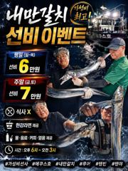 [진해] 안골)내만갈치 피딩 만쿨만쿨 선비 이벤중!