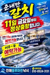 [진해] 준내만갈치)내일부터 대치 잡으러 갑니다(내일 금요일/일요일 예약…