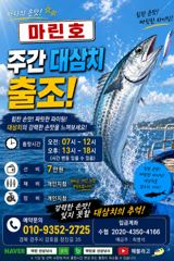 주말 삼치 무늬오징어 출조 모집합니다