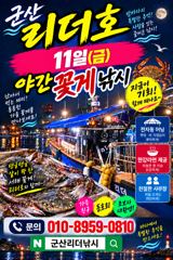 ⭐리더호 내일 야간꽃게낚시 출조/자리여유⭐