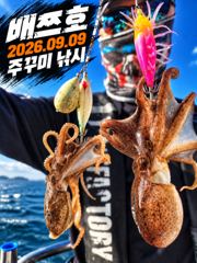 [배쯔호] 9월10일 주꾸미낚시