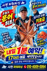 [사천] 돌문어 13일 실시간 조황 ~내일 예약받습니다