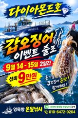 다이아몬드호 갑오징어 이벤트 출조 선비9만원