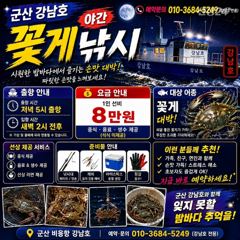 낼 16일 강남호야간꽃게 출조