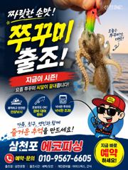 [사천] 문어, 쭈꾸미 출조 출항일자 필독!!! 제수용 문어 출조합니다