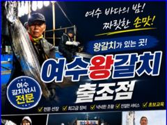 여수갈치조황 ^^ ..여수왕갈치출조점.