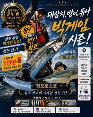 [경주] 9/15 헤비급 대삼치 타작! (수-모집중!)