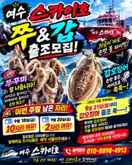 ●9월18~20일《쭈&갑오징어》출조 나갑니다~가을 손맛~재미~두배로~