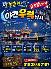 오늘 16일 급우럭 야간낚시 모집