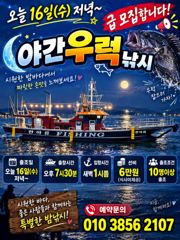 오늘 급야간 우럭낚시 모집