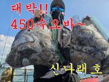 (신나래호) 초대박 450수 오바~~ 박살박살~~