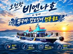 9월20일 비엔나호 쭈꾸미 조황