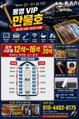 (예약중)통영VIP만물호 먼바다왕갈치 쿨러채우러 갑니다!!
