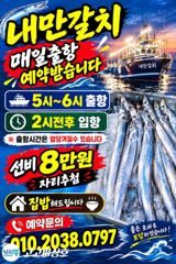 내만갈치 용가리~손맛끝장납니다 금토일/예약가능