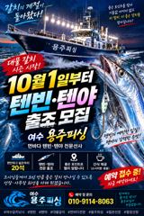 10월 4일 갈치지깅텐빈텐야 출조모집