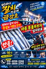 녹동금강호16석 갈치쿨러가득.자리지정예약제.갈칮쭉예약중010-4058-2266