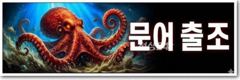 9/30 군산 \\\"문어\\\" 출조~!! 자리여유있습니다.