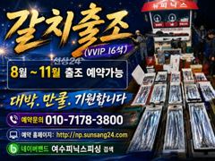<여수뉴피닉스호> 갈치출조ㅡ 오늘(2일)출항 자리많습니다. 황제낚시가능 010 7178 3800