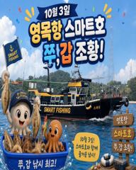 10월3일 영목항 스마트호 쭈,갑 조황입니다.