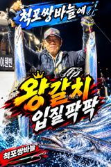 [통영] [ 갈치 텐빈 텐야 ] 굵은 왕갈치 시즌 돌입