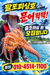 삼천포 팔포피싱호 문어 출조 하실분 예약받습니다
