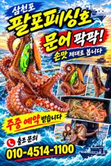 [사천] 삼천포 팔포피싱호 문어 출조 하실분 예약받습니다